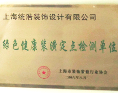 上海市綠色健康裝潢定點(diǎn)檢測(cè)單位
