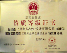 建設(shè)部裝飾設(shè)計(jì)資質(zhì)乙級(jí)