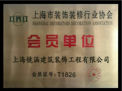 裝修行業(yè)協(xié)會會員