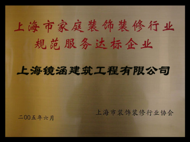 規(guī)范服務(wù)達(dá)標(biāo)企業(yè)