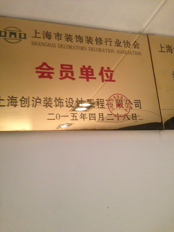 裝修行業(yè)協(xié)會會員