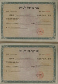 開(kāi)戶(hù)許可證