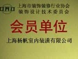 上海市裝飾裝修行業(yè)協(xié)會(huì)裝飾設(shè)計(jì)技術(shù)委員會(huì)