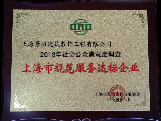 規(guī)范服務(wù)達(dá)標(biāo)企業(yè)