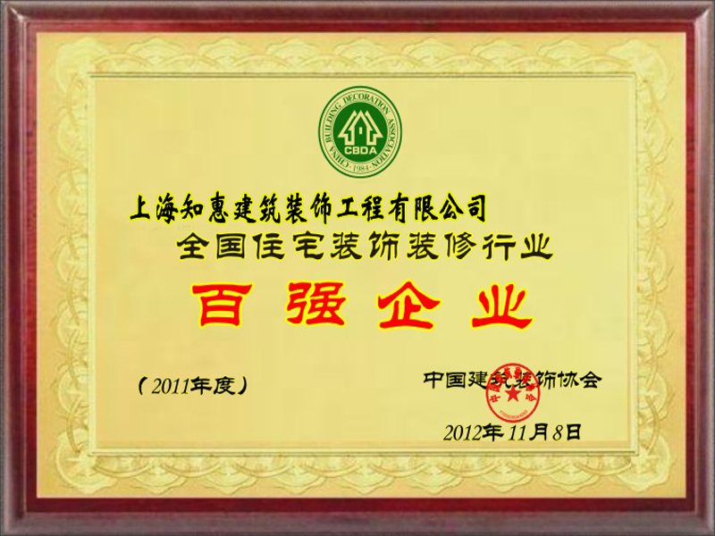 全國(guó)住宅裝飾裝修行業(yè)百?gòu)?qiáng)企業(yè)
