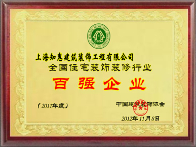 全國住宅裝飾裝修行業(yè)百強(qiáng)企業(yè)