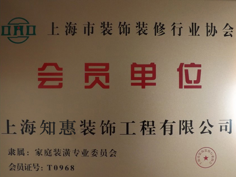 上海裝飾協(xié)會(huì)會(huì)員單位