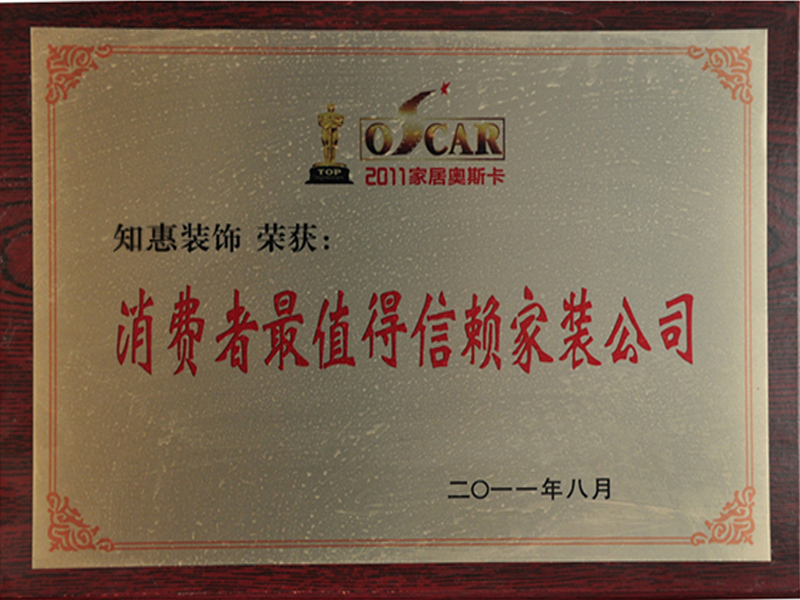 消費(fèi)者最值得信賴的家裝公司