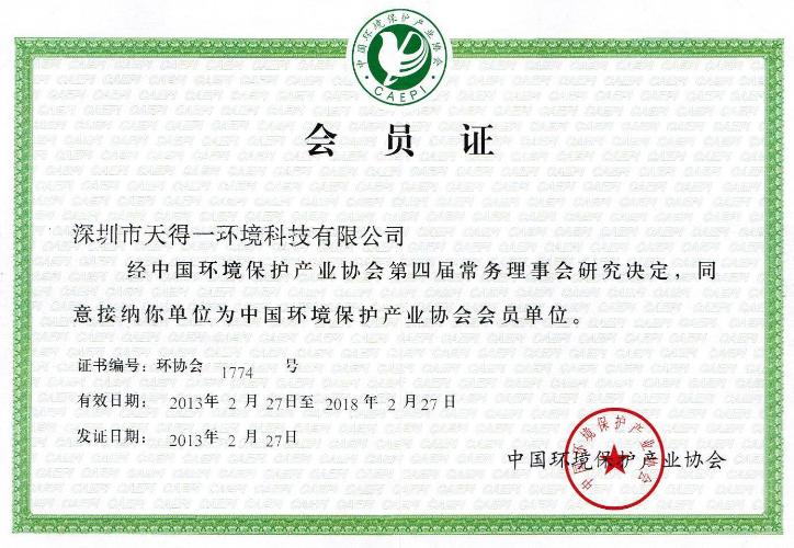 國家環(huán)保協(xié)會(huì)會(huì)員