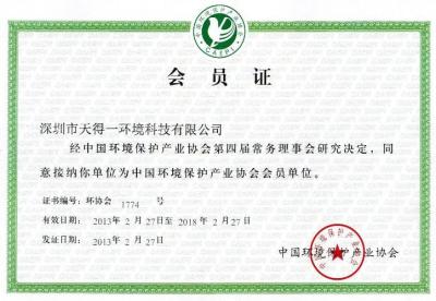 國(guó)家環(huán)保協(xié)會(huì)會(huì)員