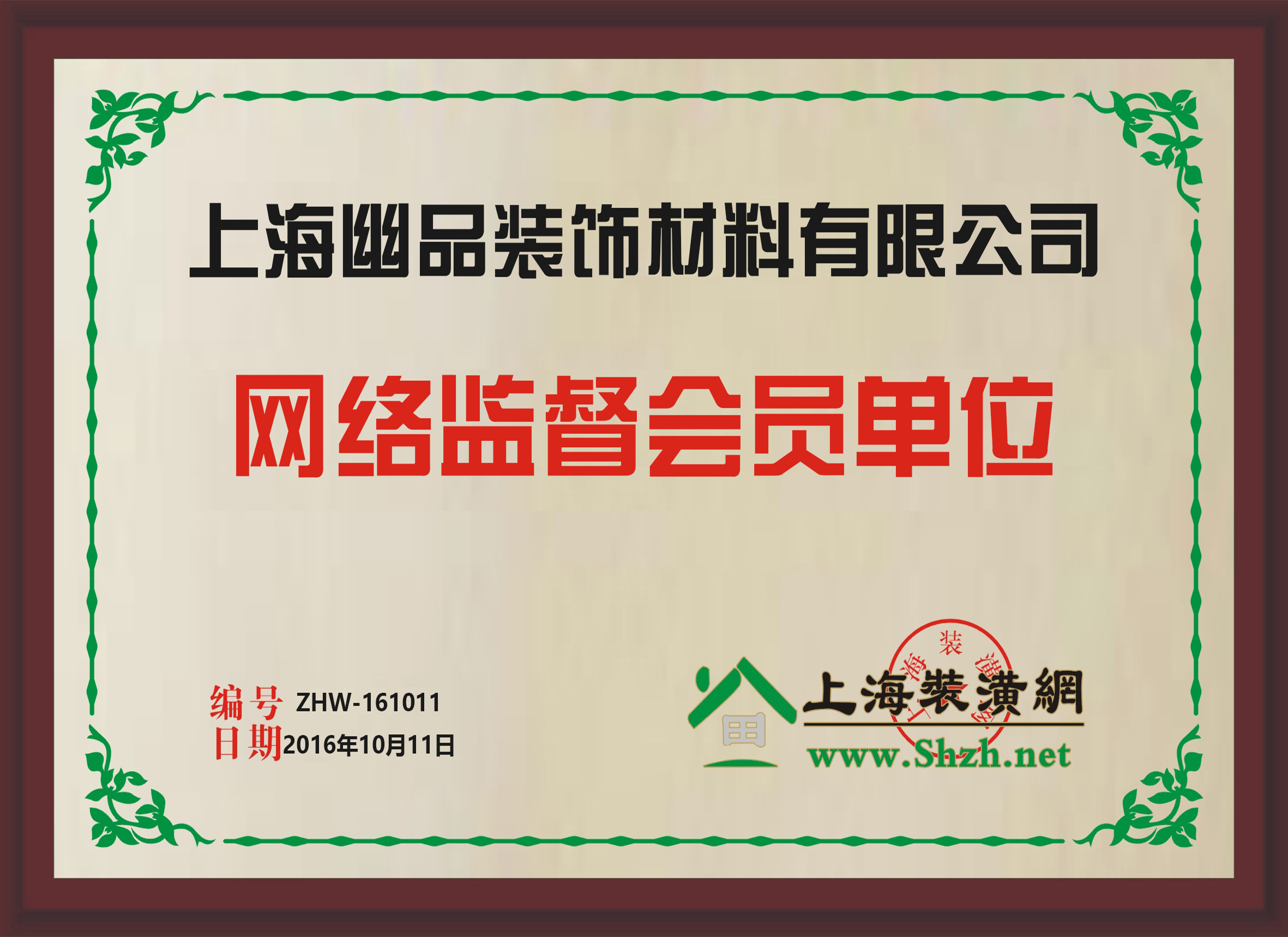 上海裝潢網(wǎng)網(wǎng)絡(luò)監(jiān)督會(huì)員單位