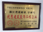 浙江省優(yōu)秀建筑裝飾工程企業(yè)