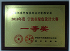 寧波綠色設(shè)計(jì)大賽一等獎