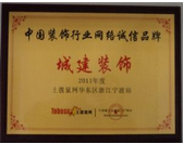 中國(guó)裝飾行業(yè)網(wǎng)絡(luò)誠(chéng)信品牌