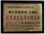 浙江省重質(zhì)量、守誠(chéng)信優(yōu)秀建筑裝飾工程企業(yè)
