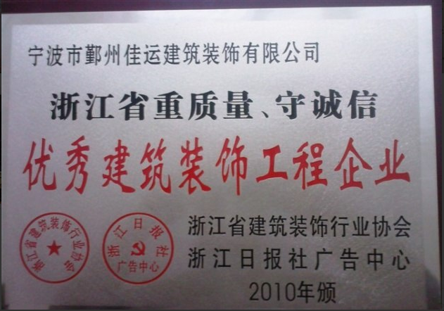 優(yōu)秀建筑裝飾工程企業(yè)