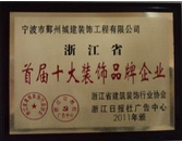 首屆十大裝飾品牌企業(yè)