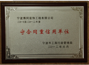 守合同重信用單位