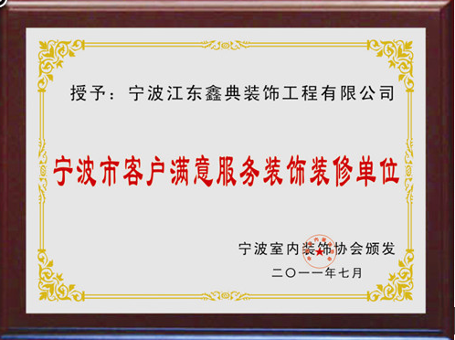 客戶滿意裝修單位獎(jiǎng)
