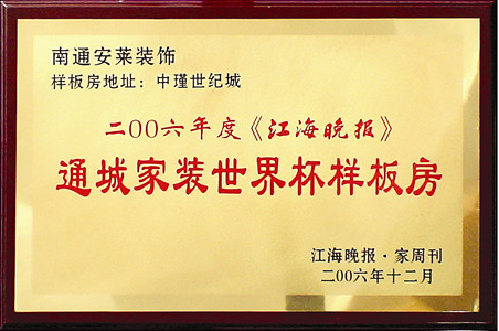 通城家裝世界杯樣板房