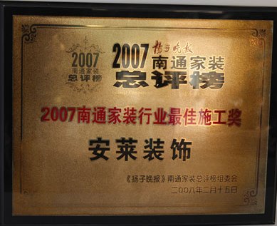 南通家裝行業(yè)最佳施工獎