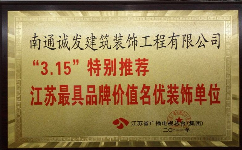 江蘇最具品牌價(jià)值名優(yōu)裝飾單位