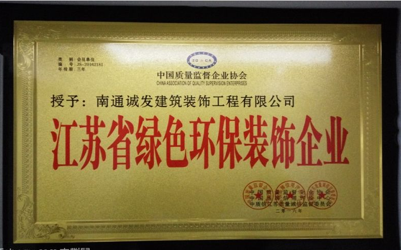 江蘇綠色環(huán)保裝飾企業(yè)