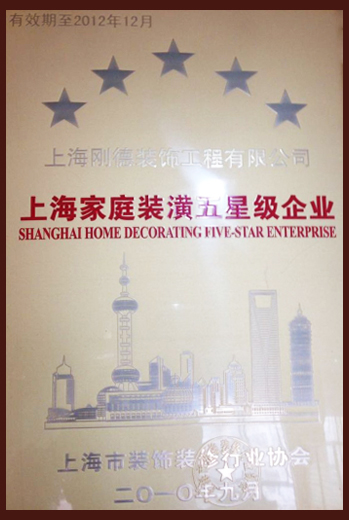 上海市家庭裝潢五星級企業(yè)