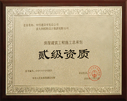 房屋建筑工程施工總承包二級資質