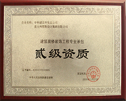 建筑裝修裝飾工程專業(yè)承包二級資質