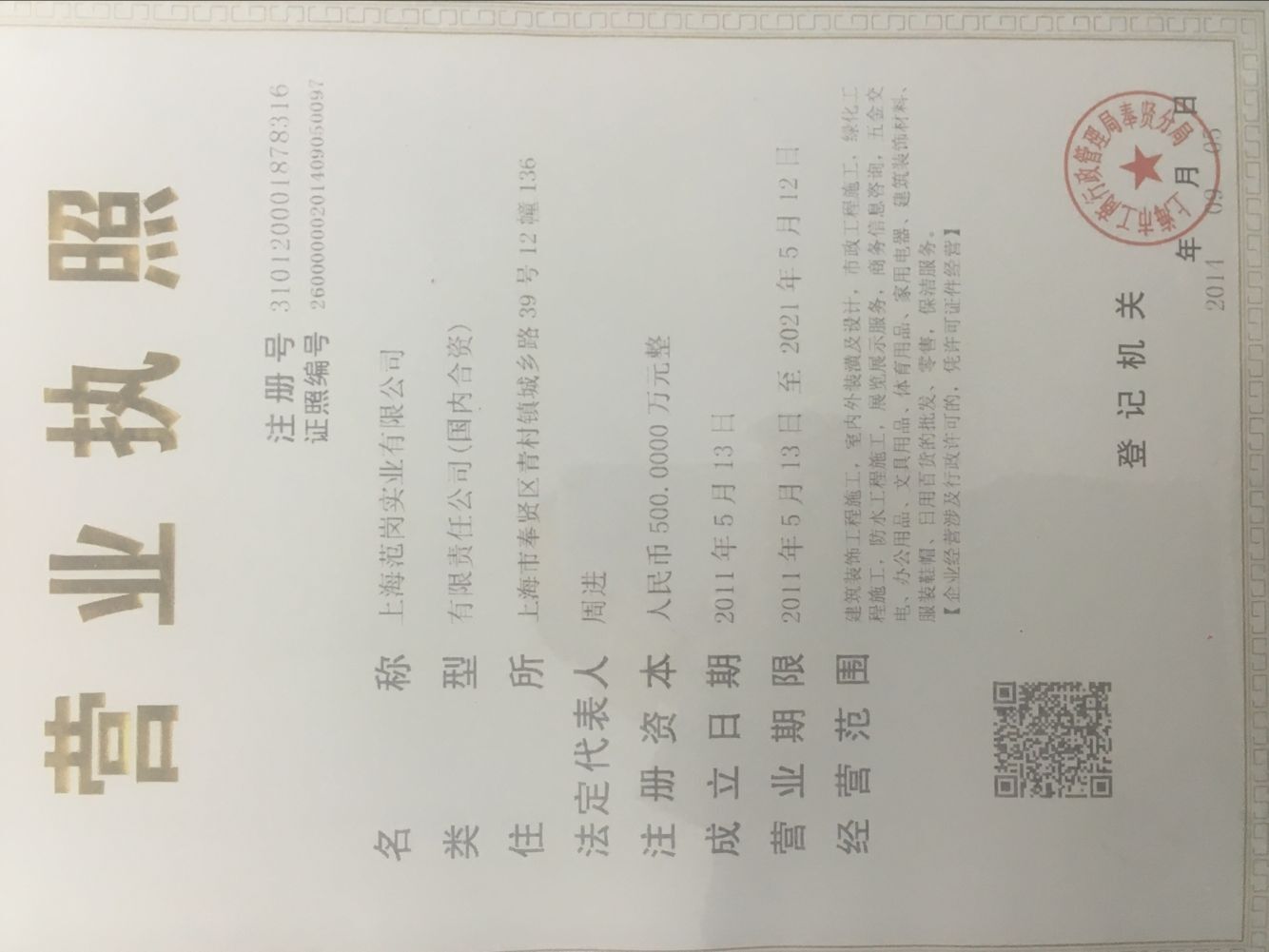 營業(yè)執(zhí)照