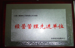 經(jīng)營管理先進單位