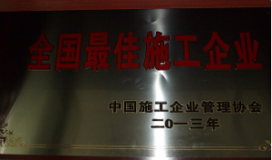 全國(guó)最佳施工企業(yè)