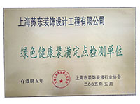 綠色健康裝潢定點(diǎn)單位