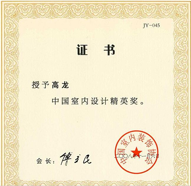 2008中國(guó)室內(nèi)設(shè)計(jì)精英獎(jiǎng)