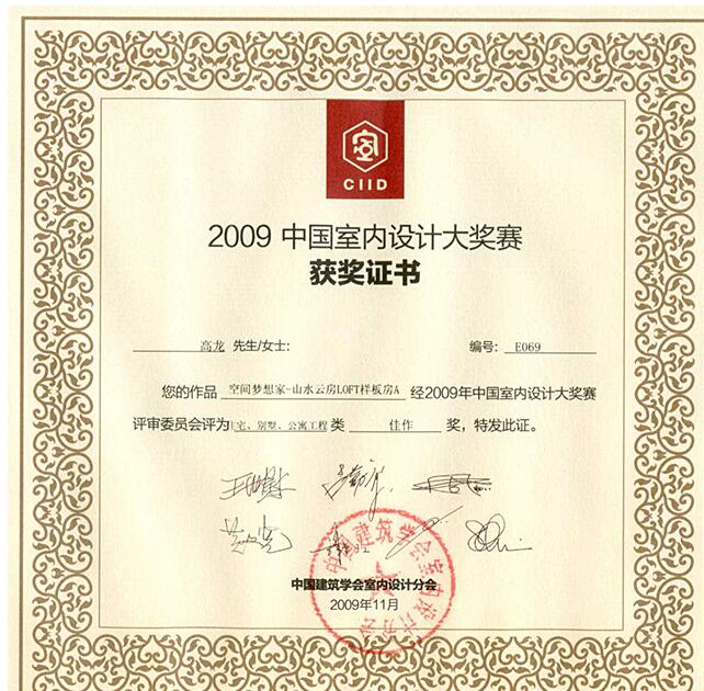 2009中國(guó)室內(nèi)設(shè)計(jì)大獎(jiǎng)賽佳作獎(jiǎng)