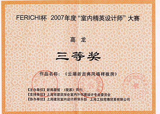 FERICHI杯2007年度“室內(nèi)精英設(shè)計(jì)師”大賽