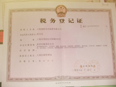 稅務登記證書