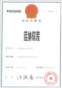 佳納軟裝商標(biāo)