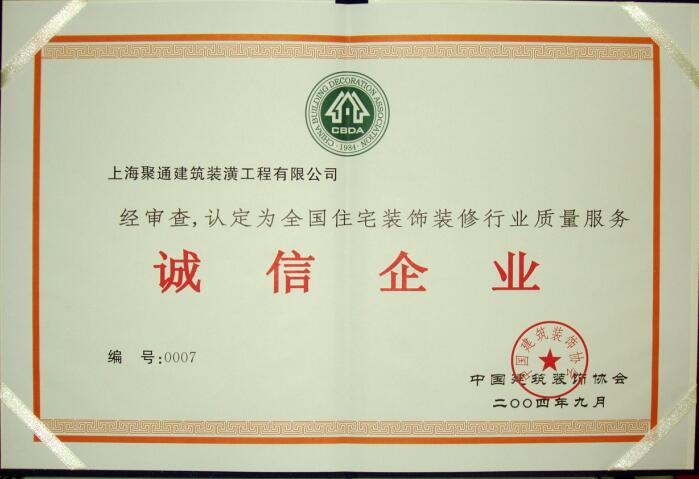 全國住宅裝飾行業(yè)誠信企業(yè)