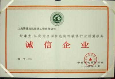 全國(guó)住宅裝飾行業(yè)誠(chéng)信企業(yè)