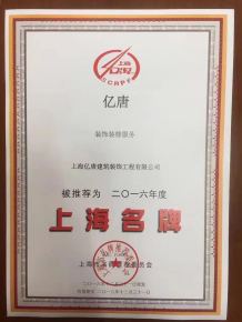 上海名牌
