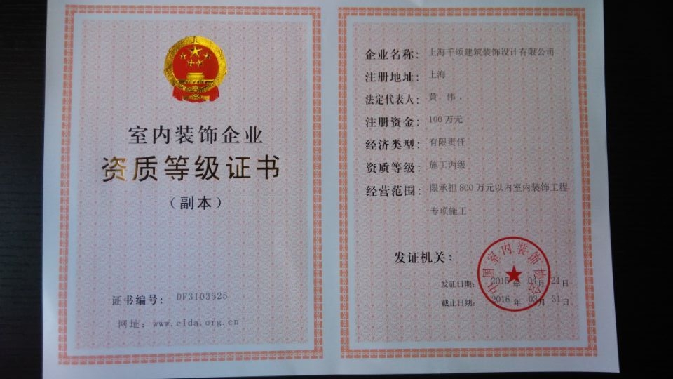 室內(nèi)裝飾企業(yè)資質(zhì)等級(jí)證書