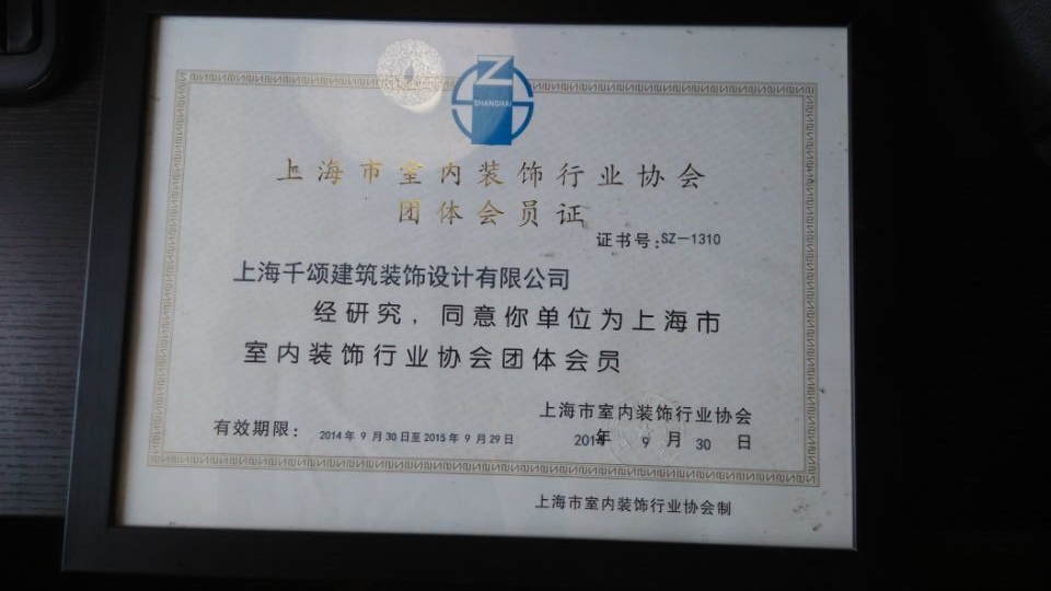 上海市室內(nèi)裝飾行業(yè)協(xié)會(huì)團(tuán)體會(huì)員證