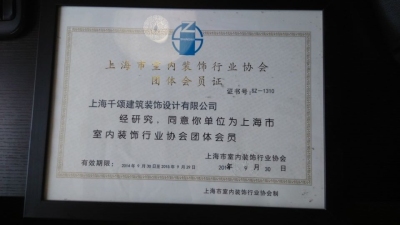上海市室內(nèi)裝飾行業(yè)協(xié)會團體會員證
