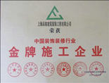 金牌施工