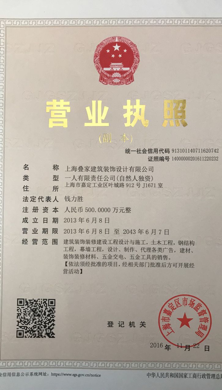 疊家裝飾公司營業(yè)執(zhí)照