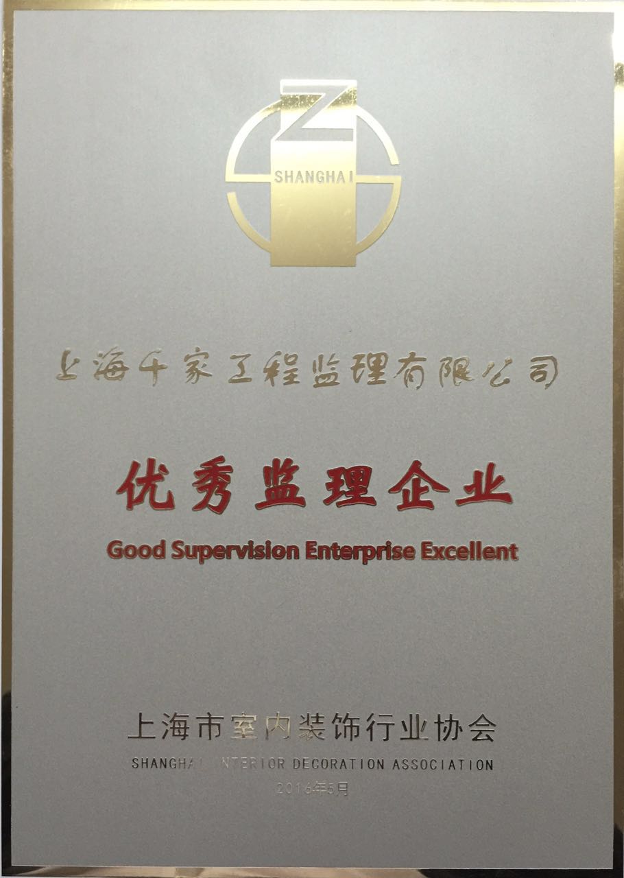 上海市優(yōu)秀監(jiān)理公司