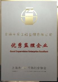 上海市優(yōu)秀監(jiān)理公司