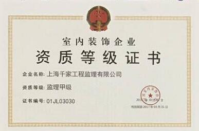 甲級監(jiān)理資質(zhì)證書
